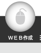 WEB作成