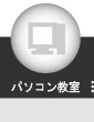 パソコン教室