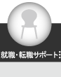 就職・転職サポート