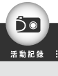 活動記録