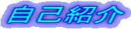 自己紹介