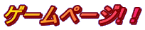 ゲームページ!！